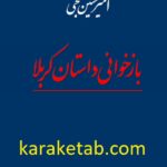 بازخوانی داستان کربلا
