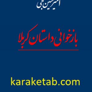 بازخوانی داستان کربلا