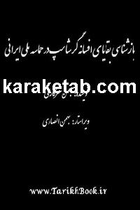 کتاب بازشناسی گرشاسپ در متن‌های کهن