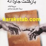 اسطوره بازگشت جاودانه