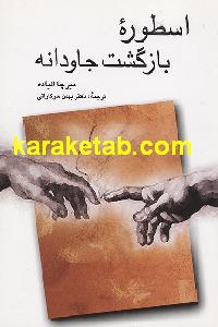 اسطوره بازگشت جاودانه