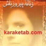 مردانه بازی کن زنانه پیروز باش