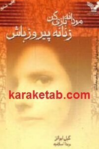 مردانه بازی کن زنانه پیروز باش