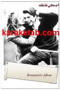 کتاب بازیهای عاشقانه