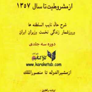 بازیگران سیاسی از مشروطیت تا سال 1357