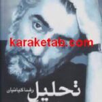 تحلیل بازیگری