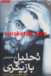 تحلیل بازیگری