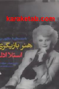 هنر بازیگری استلا ادلر