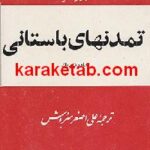 تمدنهای باستا نی