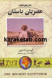 مصریان باستان