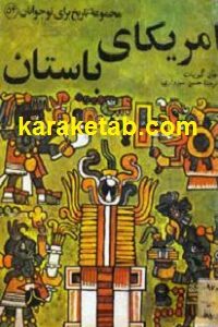 آمریکای باستان