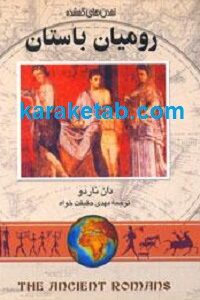 رومیان باستان