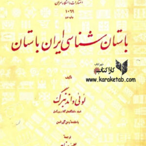باستان شناسی ایران باستان