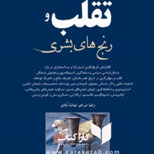 باستان شناسی تقلب و رنج های بشری