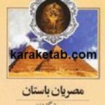 مصریان باستان و همسایگانشان
