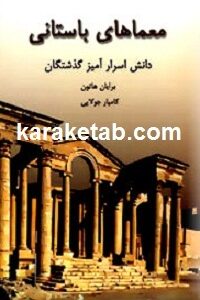 معماهای باستانی