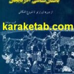 کتاب باستان‌شناسی آذربایجان از دوره اورارتو تا شروع اشکانی