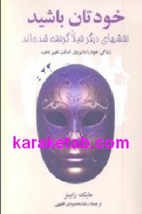 خودتان باشید