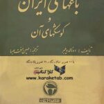 باغهای ایرانی و کوشکهای