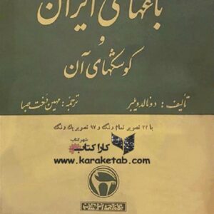 باغهای ایرانی و کوشکهای