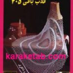 قلاب بافی