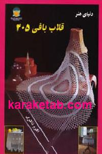 قلاب بافی