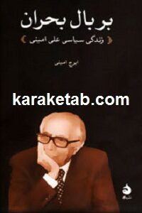 بر بال بحران