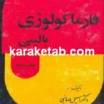 فارماکولوژی بالینی