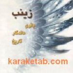 زینب بانوی ماندگار تاریخ