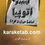آیا باید از اتوپیا اعاده حیثیت کرد