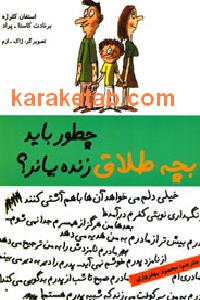 چطور باید بچه طلاق زنده بماند