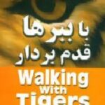 با ببرها قدم بردار