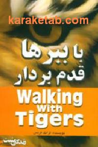 با ببرها قدم بردار