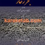 کتاب بحر زخار