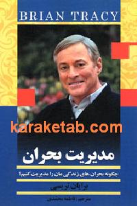 مدیریت بحران
