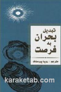 تبدیل بحران به فرصت