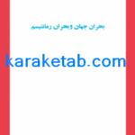 کتاب بحران جهان و بحران رمانتیسم