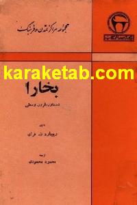 کتاب بخارا دستاورد قرون وسطی