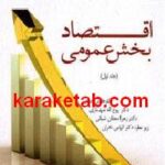 اقتصاد بخش عمومی