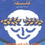 تسلی بخشی های فلسفه