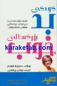 کودکی بد بزرگسالی خوب