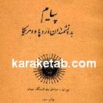 پیام بدانشمندان اروپا و آمریکا