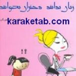 زنان بدانند دختران بخوانند