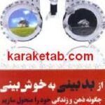 از بدبینی به خوش بینی