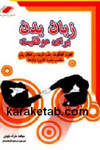 زبان بدن برای موفقیت