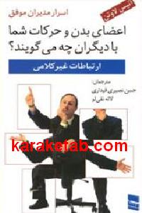 اعضای بدن و حرکات شما با دیگران چه می گویند