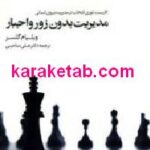 مدیریت بدون زور و اجبار
