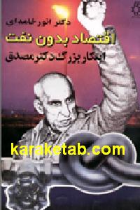 اقتصاد بدون نفت ابتکار بزرگ دکتر مصدق