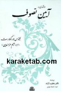 درآمدی بر آیین تصوف