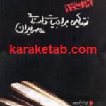 نقدهایی بر ادبیات داستانی معاصر ایران